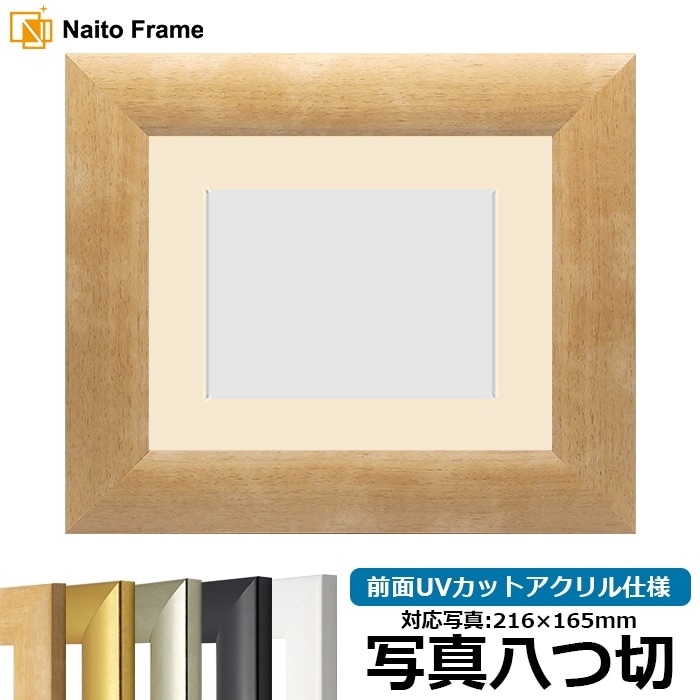 【キズ・ヘコミあり品】 写真用額縁 SF520/木地 写真八つ切（216×165mm） 前面UVカットアクリル仕様 マット付き ※返品交換不可