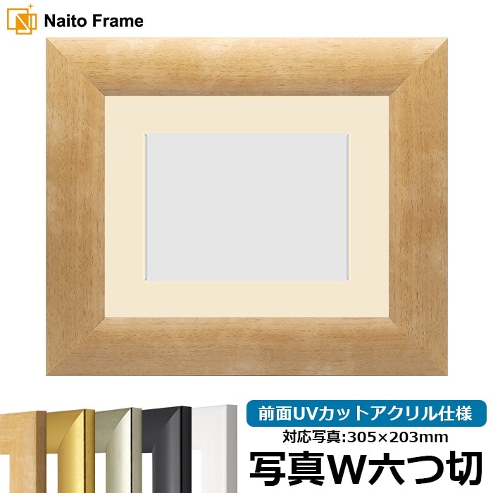 【キズ・ヘコミあり品】 写真用額縁 SF520/木地 写真ワイド六つ切（305×203mm） 前面UVカットアクリル仕様 マット付き ※返品交換不可