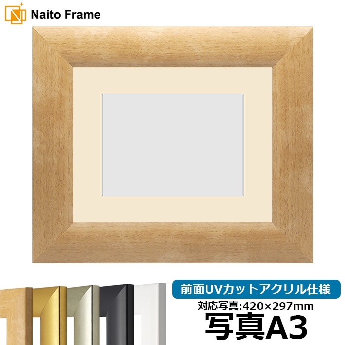 【キズ・ヘコミあり品】 写真用額縁 SF520/木地 写真A3（420×297mm） 前面UVカットアクリル仕様 マット付き ※返品交換不可