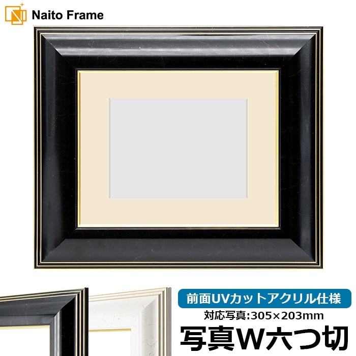 写真用額縁 6013/ブラック（BLF） 写真ワイド六つ切（305×203mm） 前面UVカットアクリル仕様 マット付き