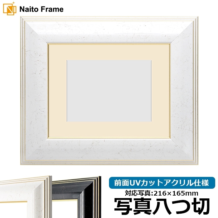 写真用額縁 6013/ホワイト（WGF） 写真八つ切（216×165mm） 前面UVカットアクリル仕様 マット付き