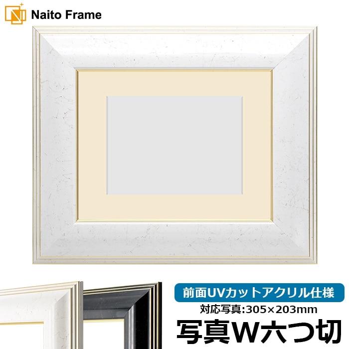 写真用額縁 6013/ホワイト（WGF） 写真ワイド六つ切（305×203mm） 前面UVカットアクリル仕様 マット付き