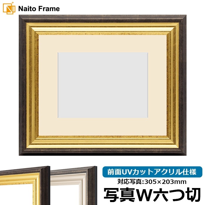 写真用額縁 8156/ゴールド 写真ワイド六つ切（305×203mm） 前面UVカットアクリル仕様 マット付き