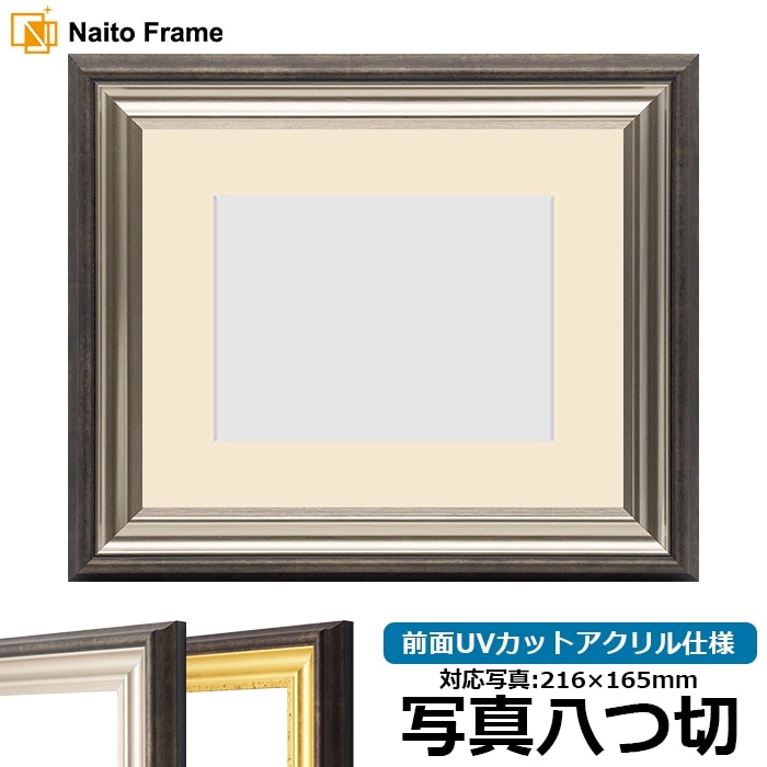 写真用額縁 8156/シルバー 写真八つ切（216×165mm） 前面UVカットアクリル仕様 マット付き