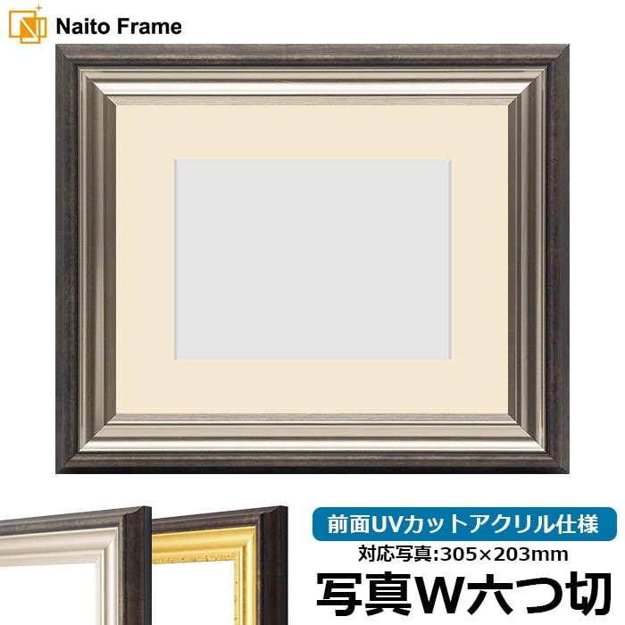 写真用額縁 8156/シルバー 写真ワイド六つ切（305×203mm） 前面UVカットアクリル仕様 マット付き