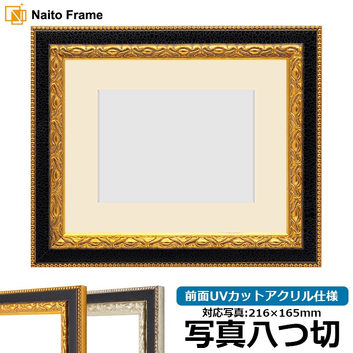 写真用額縁 9371黒/金 写真八つ切（216×165mm） 前面UVカットアクリル仕様 マット付き