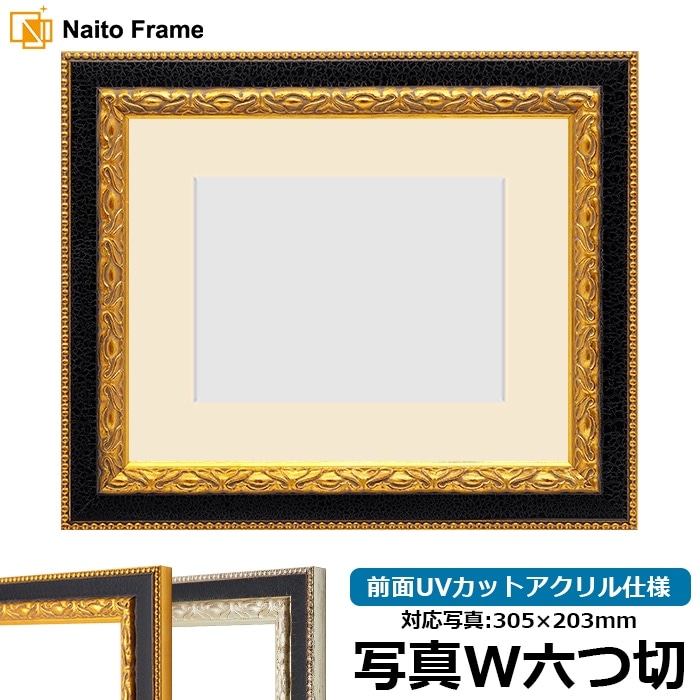 写真用額縁 9371黒/金 写真ワイド六つ切（305×203mm） 前面UVカットアクリル仕様 マット付き