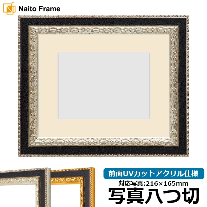 写真用額縁 9371黒/銀 写真八つ切（216×165mm） 前面UVカットアクリル仕様 マット付き