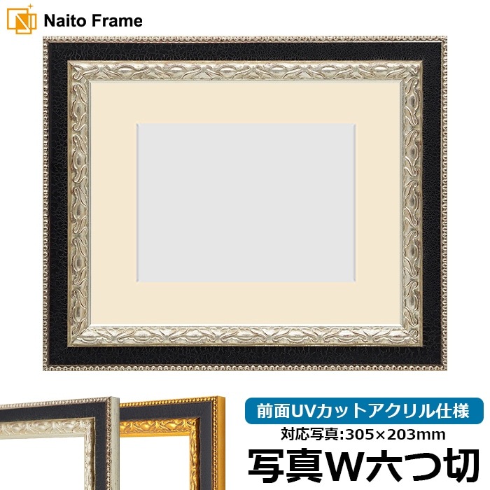 写真用額縁 9371黒/銀 写真ワイド六つ切（305×203mm） 前面UVカットアクリル仕様 マット付き
