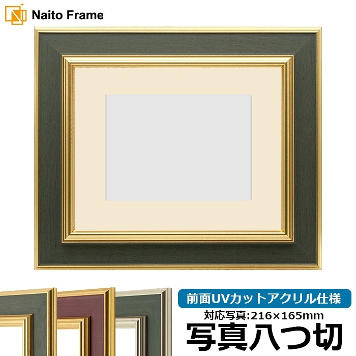 【塗装ムラ・キズあり】 写真用額縁 9583/Gグリーン 写真八つ切（216×165mm） 前面UVカットアクリル仕様 マット付き