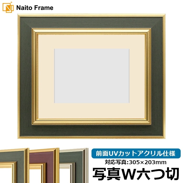 【塗装ムラ・キズあり】 写真用額縁 9583/Gグリーン 写真ワイド六つ切（305×203mm） 前面UVカットアクリル仕様 マット付き