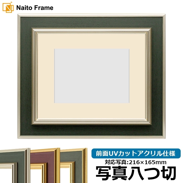 【塗装ムラ・キズあり】 写真用額縁 9583/Sグリーン 写真八つ切（216×165mm） 前面UVカットアクリル仕様 マット付き