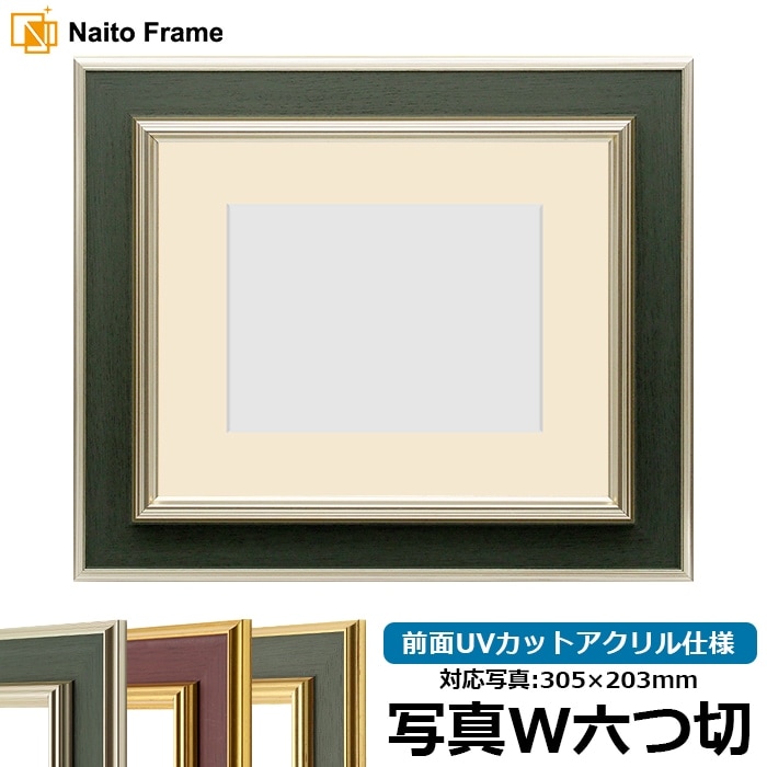 【塗装ムラ・キズあり】 写真用額縁 9583/Sグリーン 写真ワイド六つ切（305×203mm） 前面UVカットアクリル仕様 マット付き