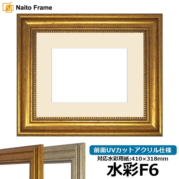 【アウトレット】 水彩額 8111/ゴールド 水彩F6（410×318mm） 前面UVカットアクリル仕様 マット付き ※アウトレット品につき注文後のキャンセル・返品交換不可