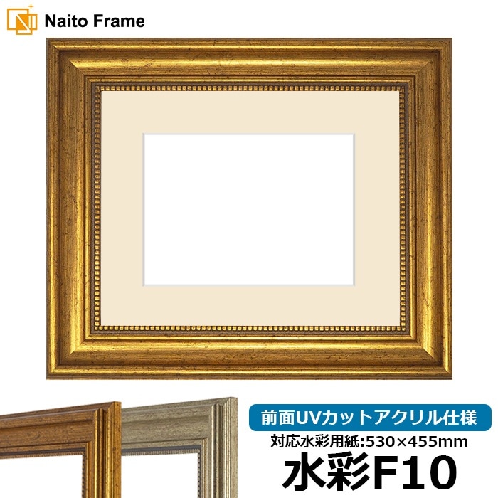 【アウトレット】 水彩額 8111/ゴールド 水彩F10（530×455mm） 前面UVカットアクリル仕様 マット付き ※アウトレット品につき注文後のキャンセル・返品交換不可
