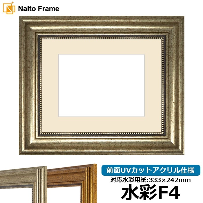 【アウトレット】 水彩額 8111/シルバー 水彩F4（333×242mm） 前面UVカットアクリル仕様 マット付き ※アウトレット品につき注文後のキャンセル・返品交換不可
