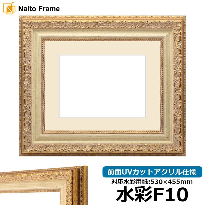 水彩額 8200/ホワイトゴールド 水彩F10（530×455mm） 前面UVカットアクリル仕様 マット付き