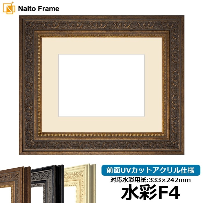 水彩額 8203/アンティークゴールド 水彩F4（333×242mm） 前面UVカットアクリル仕様 マット付き