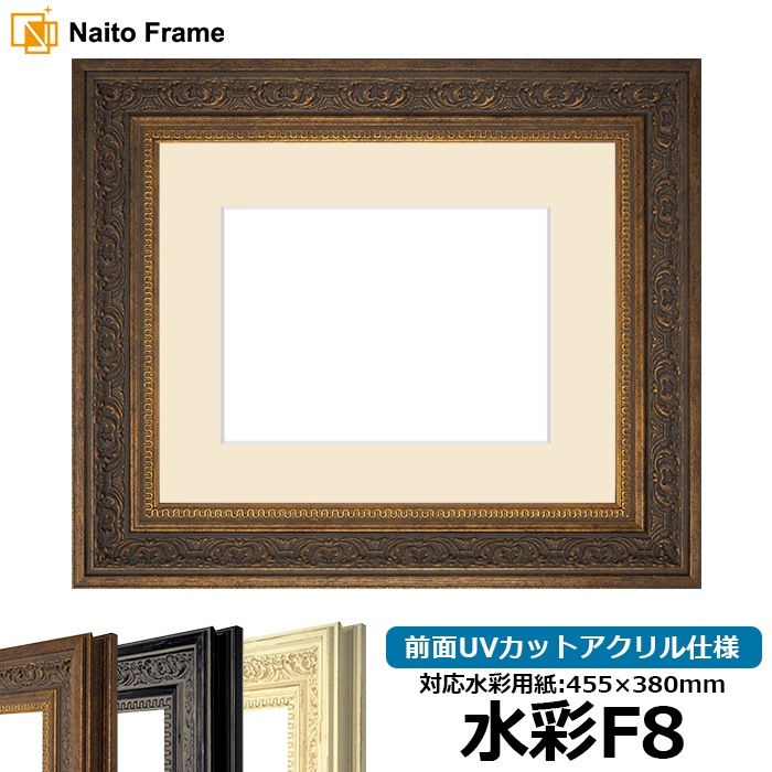 水彩額 8203/アンティークゴールド 水彩F8（455×380mm） 前面UVカットアクリル仕様 マット付き