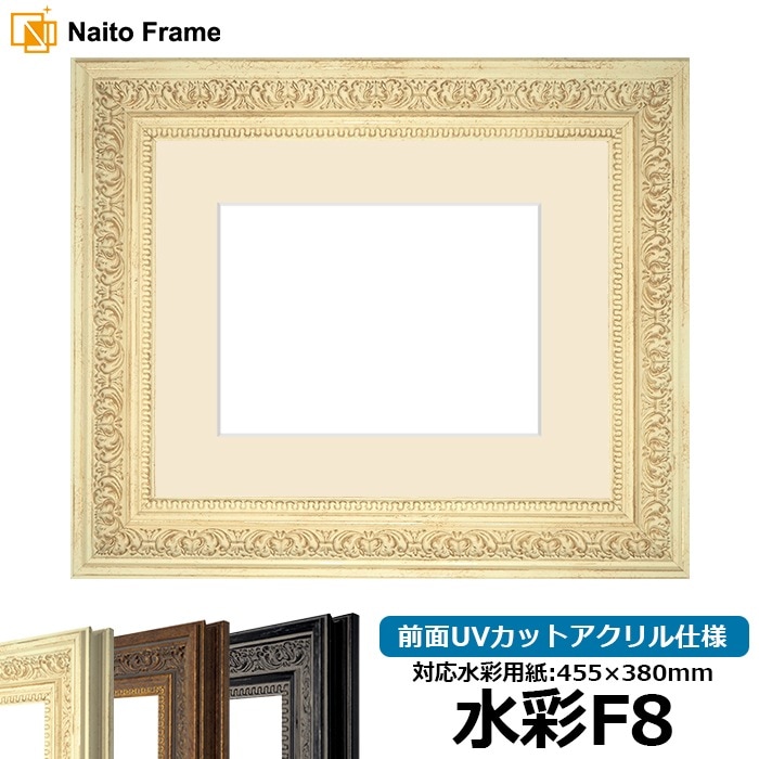 水彩額 8203/ホワイト 水彩F8（455×380mm） 前面UVカットアクリル仕様 マット付き