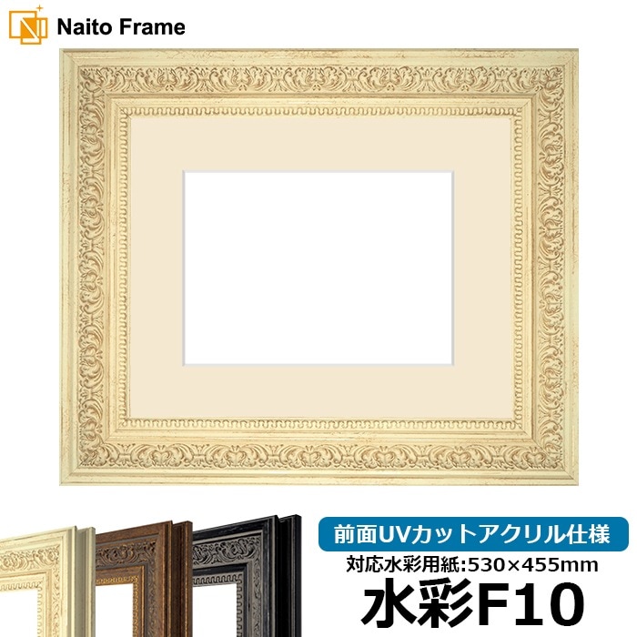 水彩額 8203/ホワイト 水彩F10（530×455mm） 前面UVカットアクリル仕様 マット付き