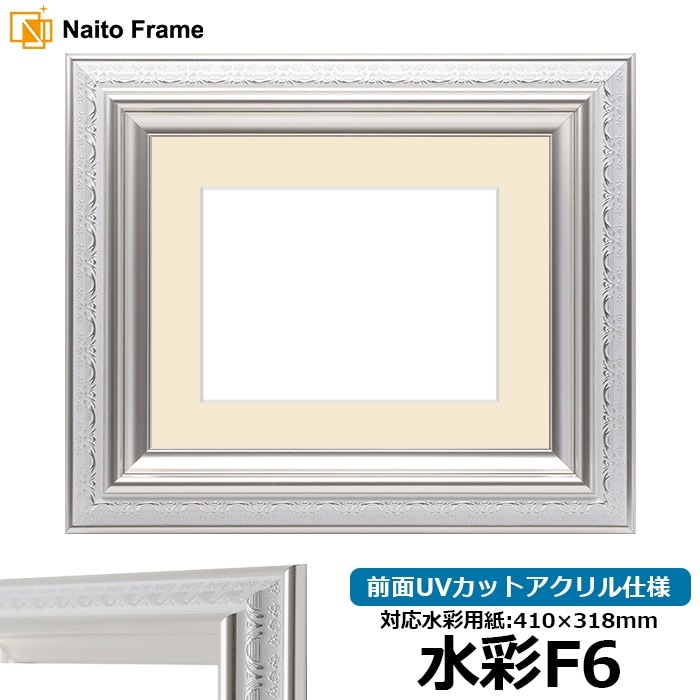 水彩額 9586/ホワイトシルバー 水彩F6（410×318mm） 前面UVカットアクリル仕様 マット付き