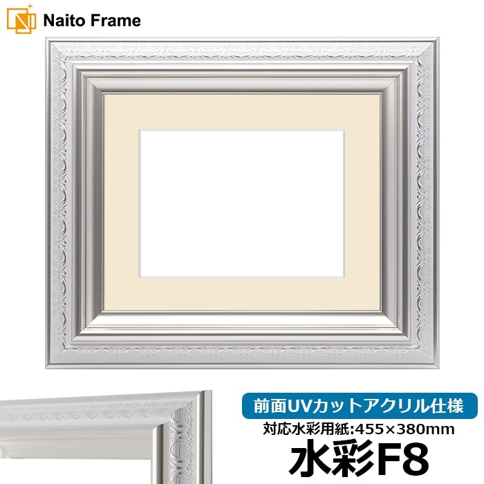 水彩額 9586/ホワイトシルバー 水彩F8（455×380mm） 前面UVカットアクリル仕様 マット付き