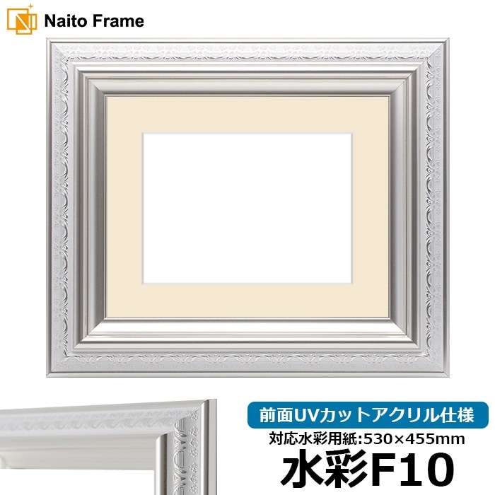 水彩額 9586/ホワイトシルバー 水彩F10（530×455mm） 前面UVカットアクリル仕様 マット付き