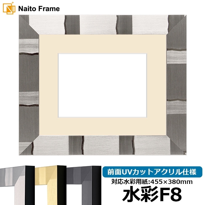 水彩額 エスポワール/シルバー 水彩F8（455×380mm） 前面UVカットアクリル仕様 マット付き