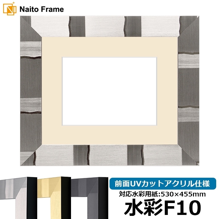 水彩額 エスポワール/シルバー 水彩F10（530×455mm） 前面UVカットアクリル仕様 マット付き