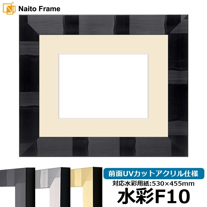 水彩額 エスポワール/ブラック 水彩F10（530×455mm） 前面UVカットアクリル仕様 マット付き