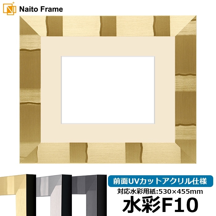 水彩額 エスポワール/シャンパンゴールド 水彩F10（530×455mm） 前面UVカットアクリル仕様 マット付き