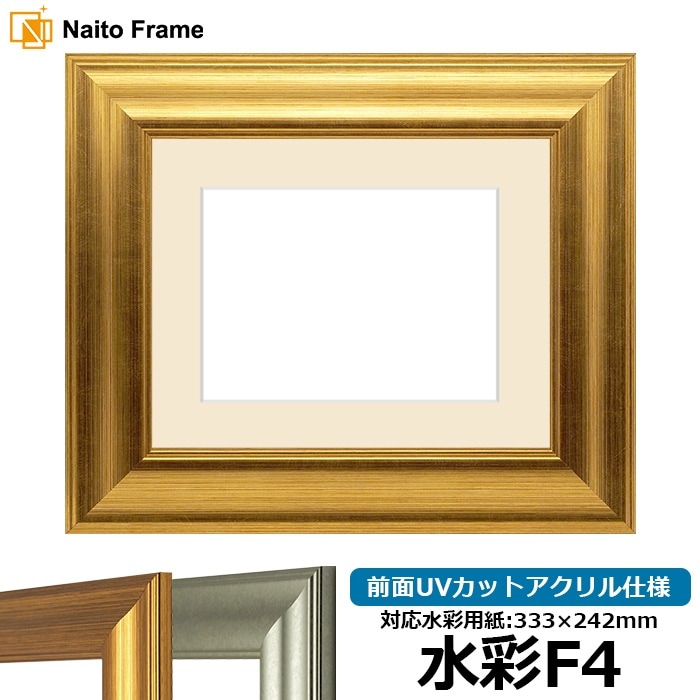 水彩額 8120/ゴールド 水彩F4（333×242mm） 前面UVカットアクリル仕様 マット付き
