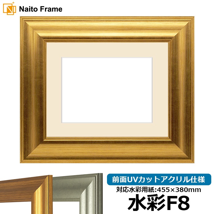 水彩額 8120/ゴールド 水彩F8（455×380mm） 前面UVカットアクリル仕様 マット付き