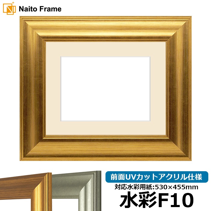水彩額 8120/ゴールド 水彩F10（530×455mm） 前面UVカットアクリル仕様 マット付き