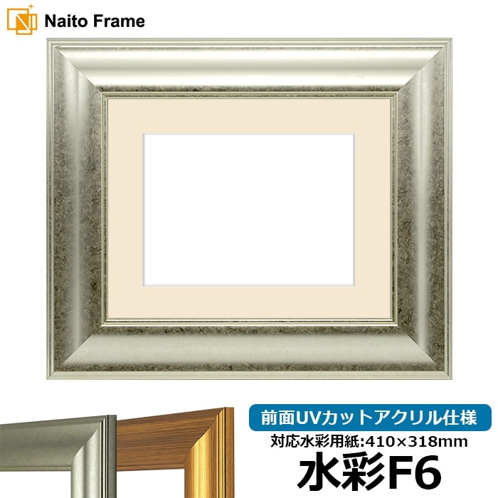 水彩額 8120/シルバー 水彩F6（410×318mm） 前面UVカットアクリル仕様 マット付き