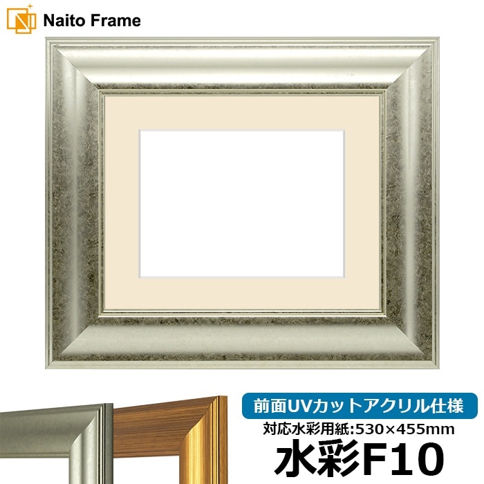 水彩額 8120/シルバー 水彩F10（530×455mm） 前面UVカットアクリル仕様 マット付き