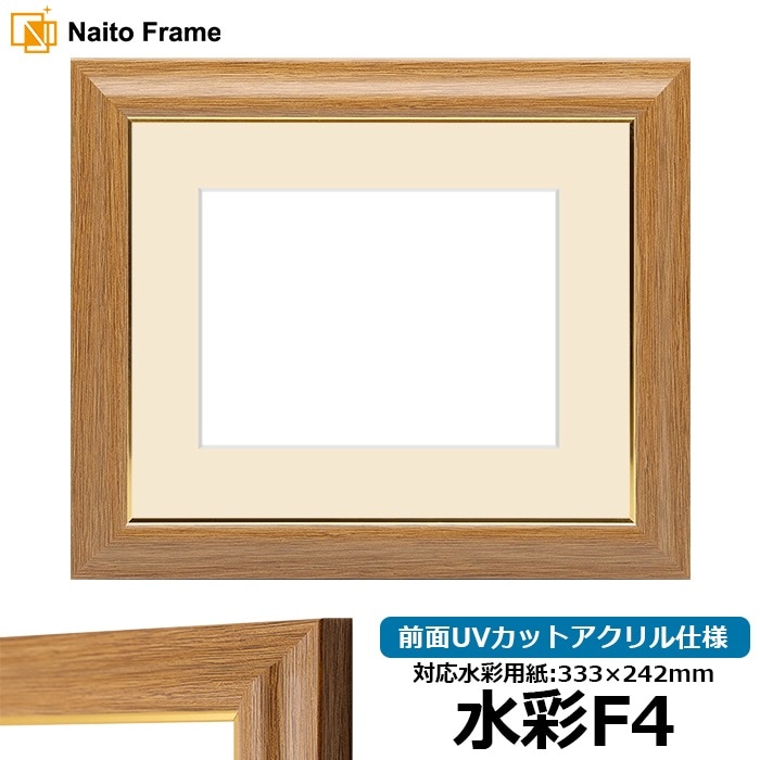 水彩額 8125/チーク 水彩F4（333×242mm） 前面UVカットアクリル仕様 マット付き