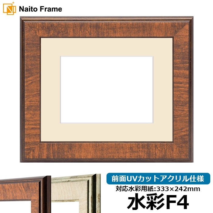水彩額 8137/ブラウン 水彩F4（333×242mm） 前面UVカットアクリル仕様 マット付き