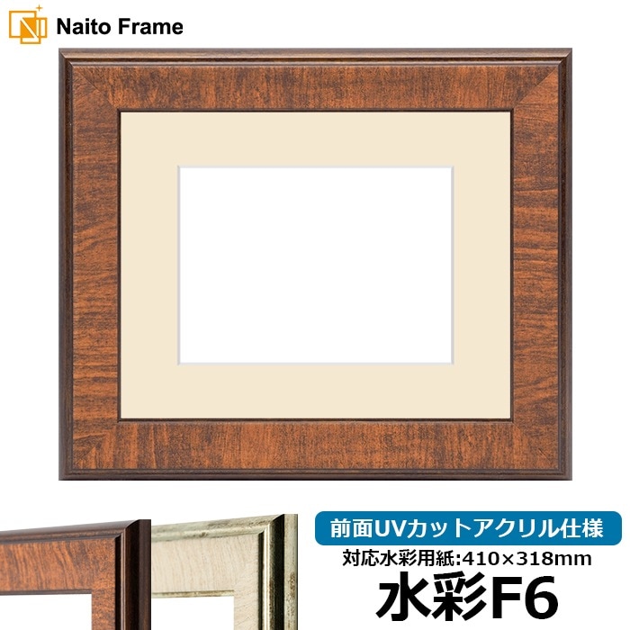 水彩額 8137/ブラウン 水彩F6（410×318mm） 前面UVカットアクリル仕様 マット付き