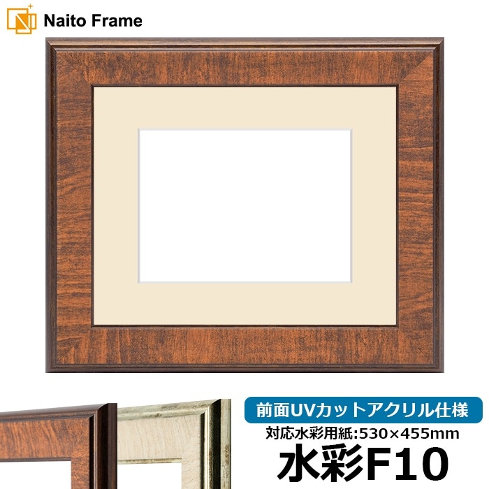 水彩額 8137/ブラウン 水彩F10（530×455mm） 前面UVカットアクリル仕様