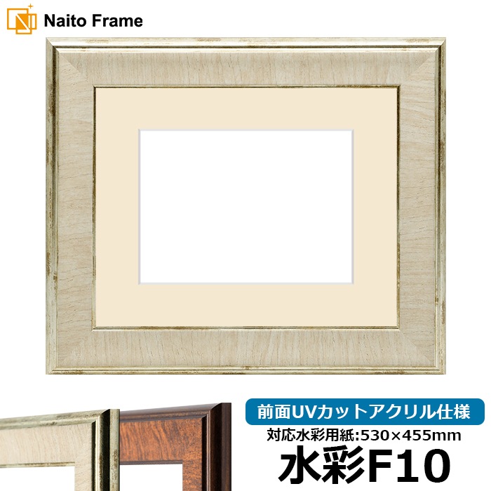 水彩額 8137/アイボリー 水彩F10（530×455mm） 前面UVカットアクリル仕様 マット付き