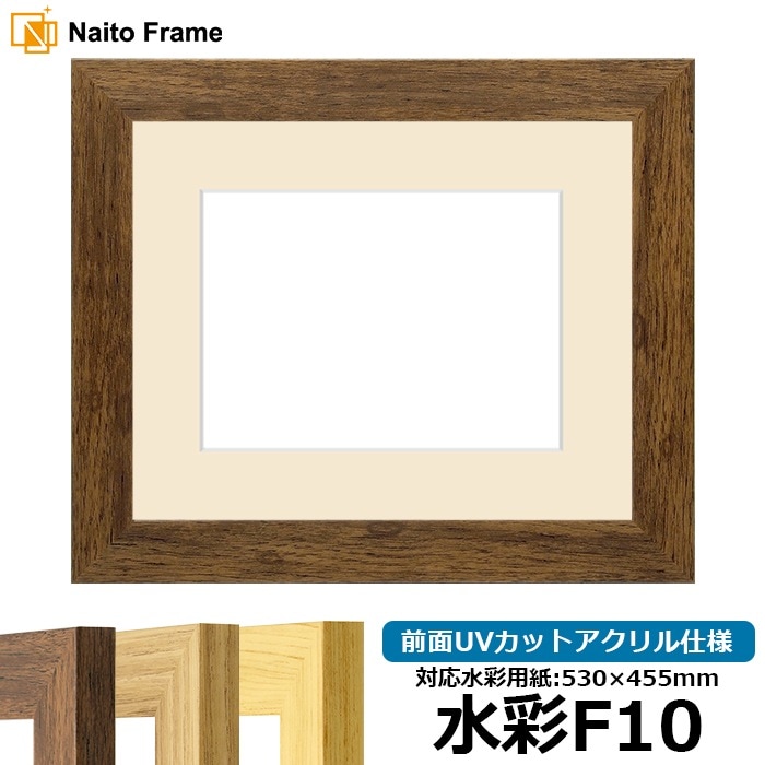 水彩額 8146/ブラウン 水彩F10（530×455mm） 前面UVカットアクリル仕様 マット付き