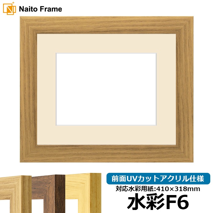 水彩額 8146/ナラ 水彩F6（410×318mm） 前面UVカットアクリル仕様 マット付き