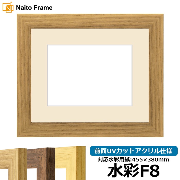 水彩額 8146/ナラ 水彩F8（455×380mm） 前面UVカットアクリル仕様 マット付き