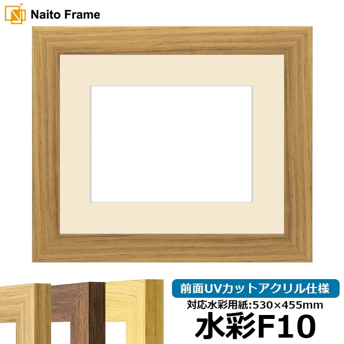 水彩額 8146/ナラ 水彩F10（530×455mm） 前面UVカットアクリル仕様 マット付き