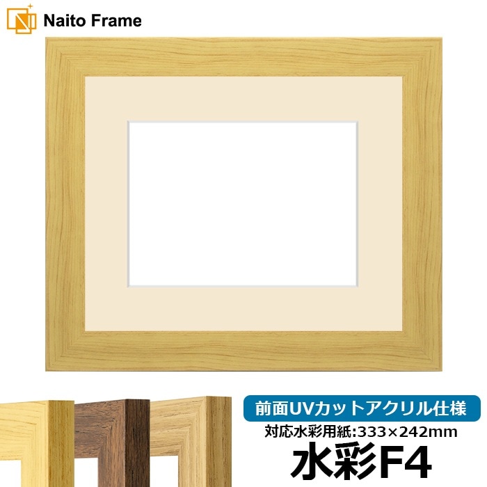 水彩額 8146/木地 水彩F4（333×242mm） 前面UVカットアクリル仕様