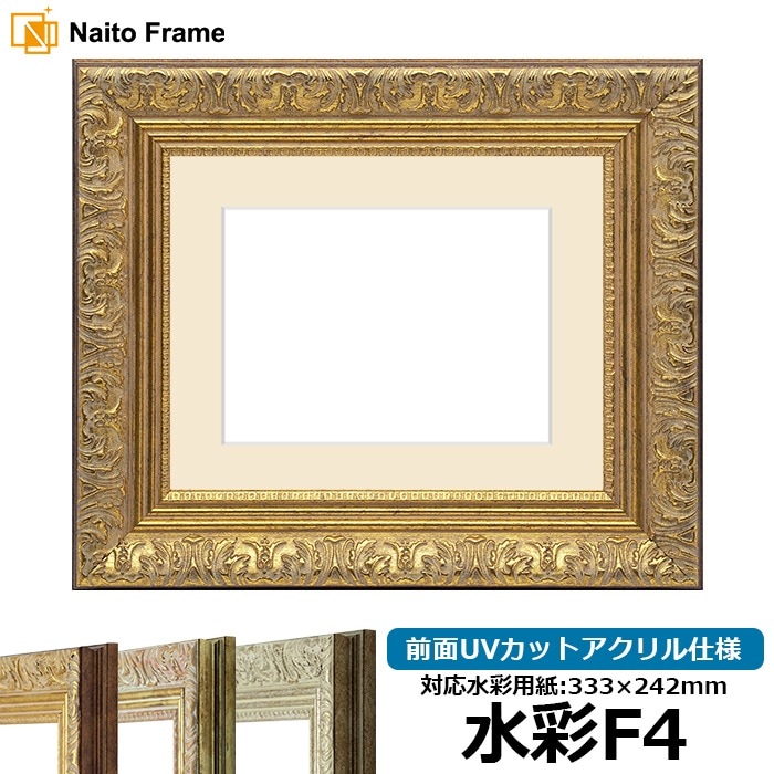 水彩額 8209/アンティークゴールド 水彩F4（333×242mm） 前面UVカットアクリル仕様 マット付き