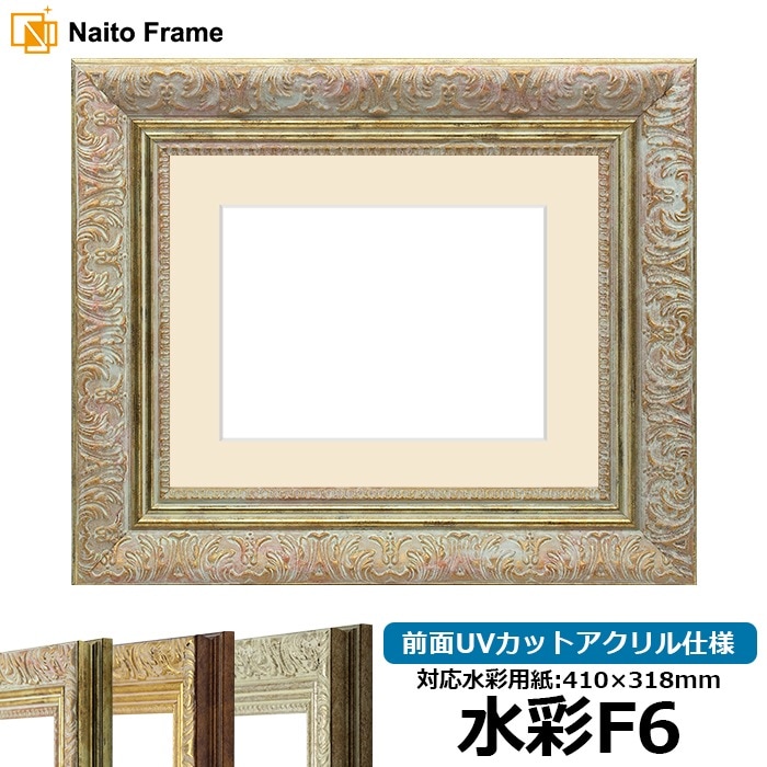 水彩額 8209/ホワイトゴールド 水彩F6（410×318mm） 前面UVカットアクリル仕様 マット付き
