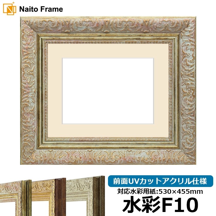 水彩額 8209/ホワイトゴールド 水彩F10（530×455mm） 前面UVカットアクリル仕様 マット付き